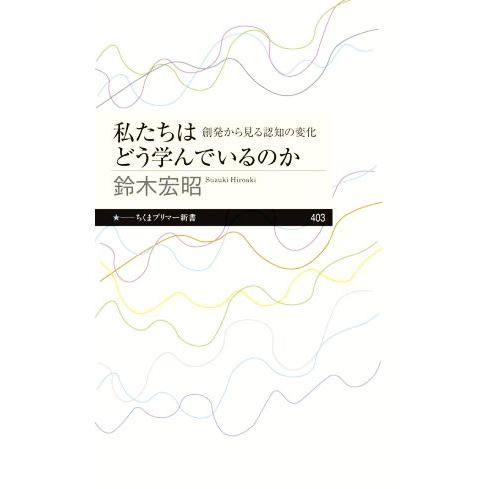 私たちはどう学んでいるのか 創発から見る認知の変化 ちくまプリマー新書403/鈴木宏昭(著者)