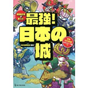 戦国武将が教える 最強！日本の城 日本100名城 公式スタンプ帳つき/日本城郭協会(監修)