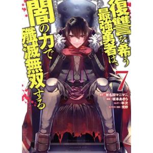 復讐を希う最強勇者は、闇の力で殲滅無双する(7) ヤングジャンプC/坂本あきら(著者),斧名田マニマ...