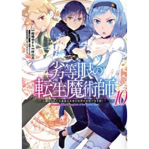 劣等眼の転生魔術師　〜虐げられた元勇者は未来の世界を余裕で生き抜く〜(ｖｏｌ．１０) ヤングジャンプ...