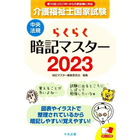 らくらく暗記マスター 介護福祉士国家試験(2023)/暗記マスター編集委員会(編者)