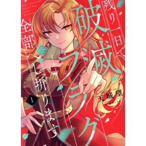残り一日で破滅フラグ全部へし折ります(1) ざまぁRTA記録24Hr. フロースC/天城望(著者),...