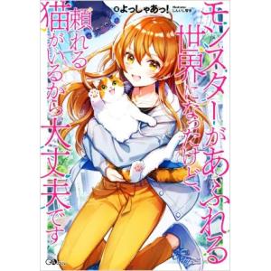 モンスターがあふれる世界になったけど、頼れる猫がいるから大丈夫です GAノベル/よっしゃあっ！(著者...