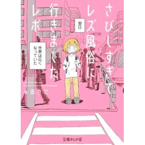 さびしすぎてレズ風俗に行きましたレポ（文庫版） 文庫ぎんが堂／永田カビ(著者)