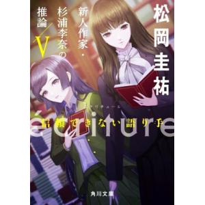 ecriture 新人作家・杉浦李奈の推論(V) 信頼できない語り手 角川文庫/松岡圭祐(著者)