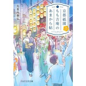 京都祇園もも吉庵のあまから帖(5) PHP文芸文庫/志賀内泰弘(著者)