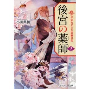 後宮の薬師(2) 平安なぞとき診療日記 PHP文芸文庫/小田菜摘(著者)