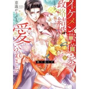 イケメン華道家と政略結婚したら、意識がトぶまで愛でられました ミッシィC YLC collectio...