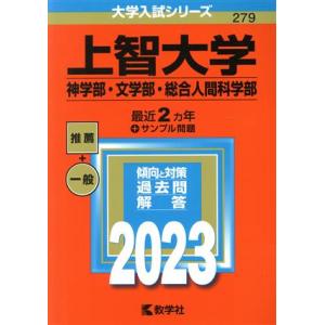 上智大学　神学部・文学部・総合人間科学部(２０２３年版) 大学入試シリーズ２７９／教学社編集部(編者...