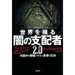 世界を操る　闇の支配者２．０ 米露中の覇権バトルと黒幕の正体／ベンジャミン・フルフォード(著者),ウ...