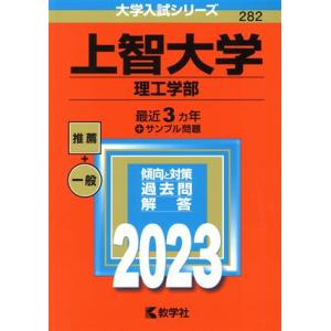 上智大学　理工学部(２０２３年版) 大学入試シリーズ２８２／教学社編集部(編者)