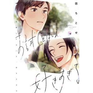 お試しとはいえ、好きすぎる ビボピーC/悠ちとせ(著者)