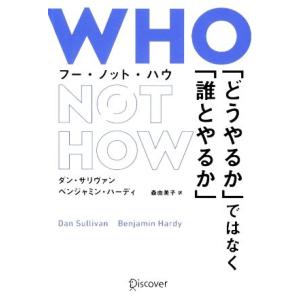 WHO NOT HOW 「どうやるか」ではなく「誰とやるか」/ダンサリヴァン,ベンジャミンハーディ【...