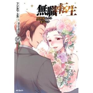 無職転生 異世界行ったら本気だす(17) MFCフラッパー/フジカワユカ(著者),理不尽な孫の手(原...