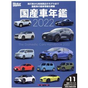 国産車年鑑(２０２２) Ｍｏｔｏｒ　Ｍａｇａｚｉｎｅ　Ｍｏｏｋ／モーターマガジン社(編者)