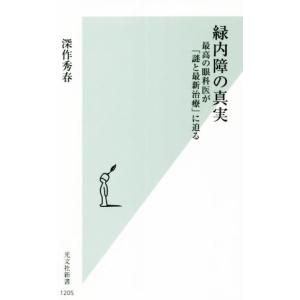 緑内障の真実 最高の眼科医が「謎と最新治療」に迫る 光文社新書１２０５／深作秀春(著者)｜bookoffonline