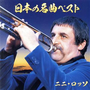 ニニ・ロッソ NINI ROSSO / 日本の名曲ベスト JAPANESE MELODIES 2017