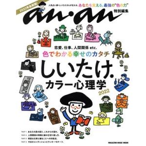 しいたけ.カラー心理学(2022) MAGAZINE HOUSE MOOK anan特別編集/マガジンハウス(編者)