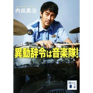 異動辞令は音楽隊！ 講談社文庫／内田英治(著者)