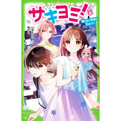 サキヨミ！(6) 言えない未来と力のナゾ 角川つばさ文庫/七海まち(著者),駒形(絵)