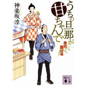 うちの旦那が甘ちゃんで 寿司屋台編 講談社文庫/神楽坂淳(著者)