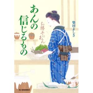 あんの信じるもの お勝手のあん ハルキ文庫時代小説文庫/柴田よしき(著者)