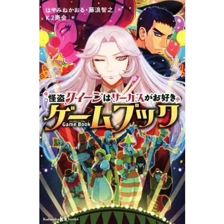 怪盗クイーンはサーカスがお好き　ゲームブック 講談社ＫＫ文庫／はやみねかおる(著者),藤浪智之(著者...