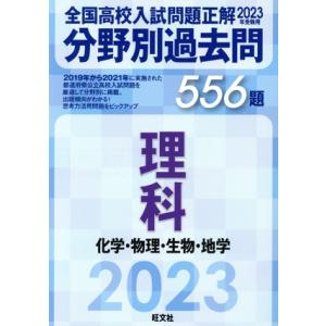 全国高校入試問題正解 分野別過去問556題 理科 化学・物理・生物・地学(2023年受験用)/旺文社...