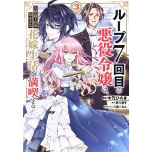 ループ7回目の悪役令嬢は、元敵国で自由気ままな花嫁生活を満喫する(3) ガルドC/木乃ひのき(著者)...