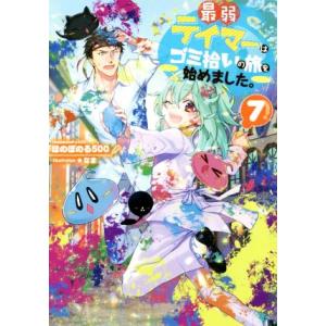 最弱テイマーはゴミ拾いの旅を始めました。(７)／ほのぼのる５００(著者),なま(イラスト)