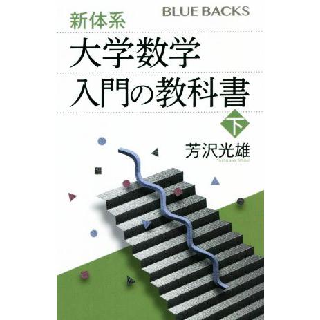 新体系 大学数学入門の教科書(下) ブルーバックス/芳沢光雄(著者)