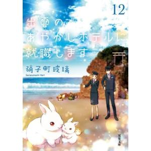出雲のあやかしホテルに就職します(12) 双葉文庫/硝子町玻璃(著者)