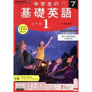 NHKテキストラジオ 中学生の基礎英語 レベル1(7 2022) 月刊誌/NHK出版