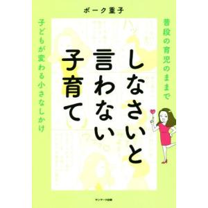 しなさいと言わない子育て 普段の育児のままで子どもが変わる小さなしかけ/ボーク重子(著者)