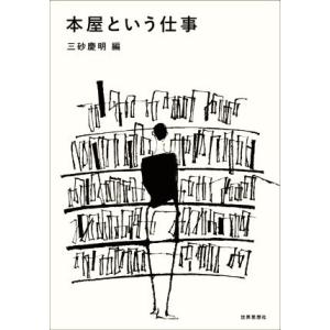 本屋という仕事／三砂慶明(編者)