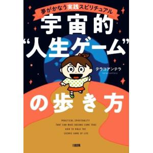 宇宙的人生ゲームの歩き方 夢がかなう実践スピリチュアル／テラコアンテラ(著者)