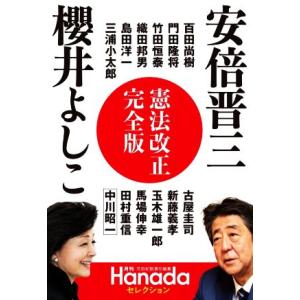 安倍晋三　櫻井よしこ　憲法改正完全版 月刊Ｈａｎａｄａセレクション／花田紀凱(著者),百田尚樹(著者...