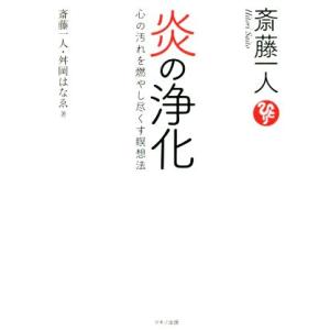斎藤一人 炎の浄化 心の汚れを燃やし尽くす瞑想法/斎藤一人(著者),舛岡はなゑ(著者)
