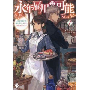永年雇用は可能でしょうか(1) 無愛想無口な魔法使いと始める再就職ライフ MFブックス/yokuu(...