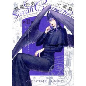 悪魔学者サラ=コルネリウスの大事典(第II集) あすかCDX/藤也卓巳(著者)
