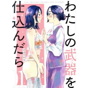 わたしの武器を仕込んだら(01)/オガワサラ(著者)