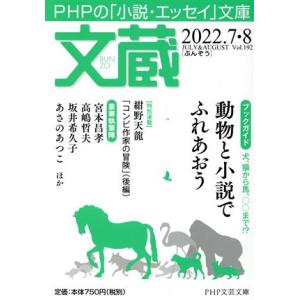 文蔵(Vol.191) 2022.7 ブックガイド:動物と小説でふれあおう PHP文芸文庫/「文蔵」...