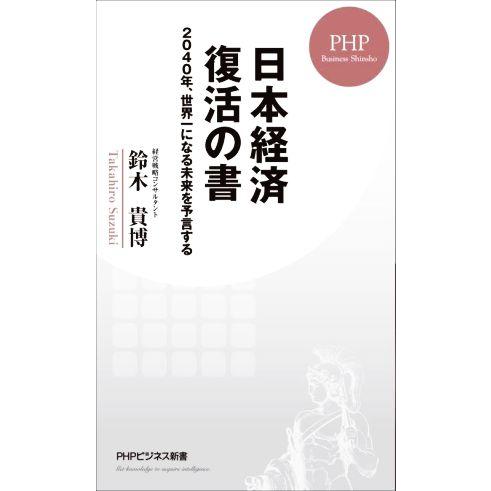 日本経済復活の書 2040年、世界一になる未来を予言する PHPビジネス新書443/鈴木貴博(著者)