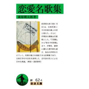 恋愛名歌集 岩波文庫/萩原朔太郎(著者)