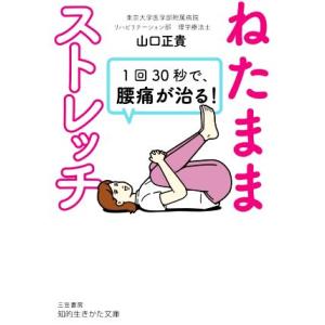 ねたままストレッチ 1回30秒で、腰痛が治る！ 知的生きかた文庫/山口正貴(著者)