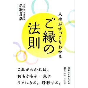 ご縁の法則 人生がすっきりわかる 知的生きかた文庫／名取芳彦(著者)