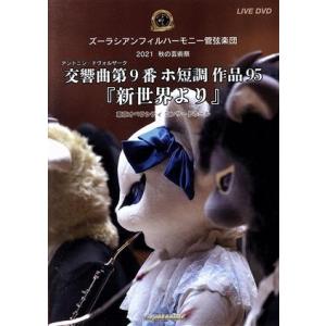 ズーラシアンフィルハーモニー管弦楽団 秋の芸術祭『新世界より』/ズーラシアンフィルハーモニー管弦楽団