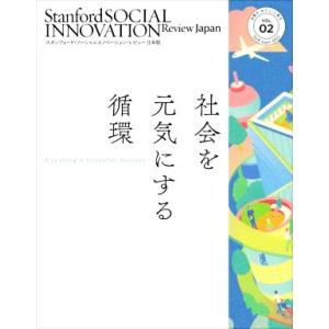 社会を元気にする循環 主語を「わたし」に戻す スタンフォード・ソーシャルイノベーション・レビュー日本...