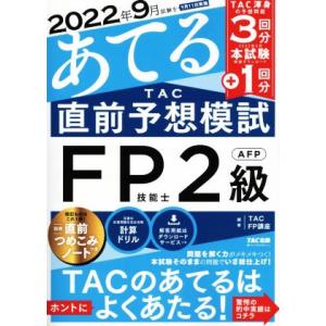 ２０２２年９月試験をあてる　ＴＡＣ直前予想模試　ＦＰ技能士２級・ＡＦＰ／ＴＡＣ　ＦＰ講座(編著) その他の金融資格関連書籍の商品画像