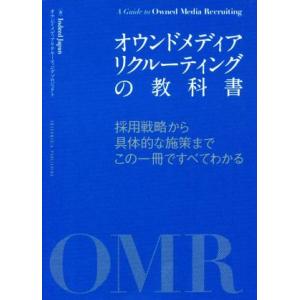 オウンドメディア　リクルーティングの教科書 採用戦略から具体的な施策までこの一冊ですべてわかる／Ｉｎ...